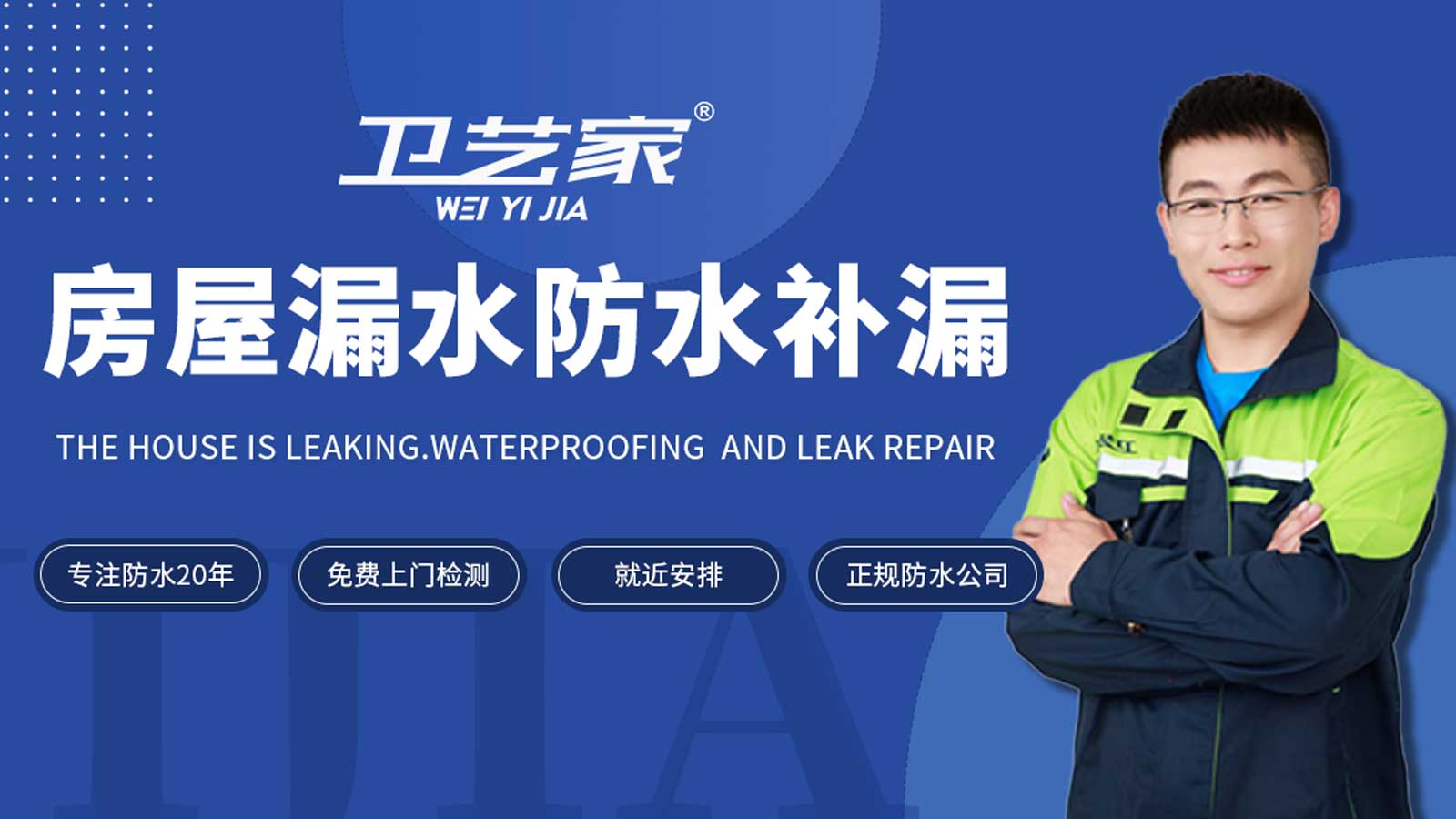 防水补漏房屋漏水维修上门服务