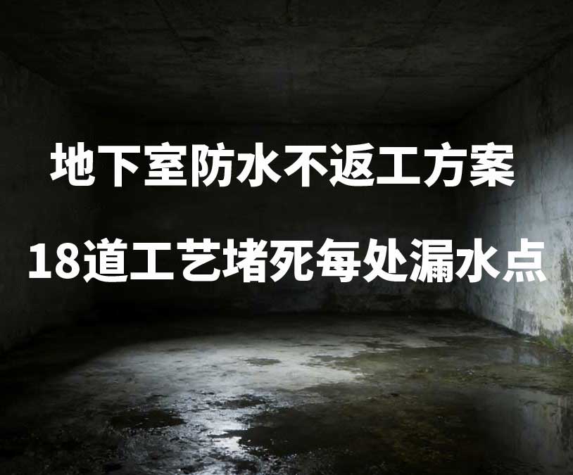 绍兴地下室卫艺家20年经验总结：地下室防水不返工方案，18道工艺堵死每处漏水点